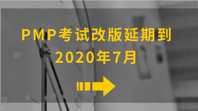 PMP考试改版延期到2020年7月