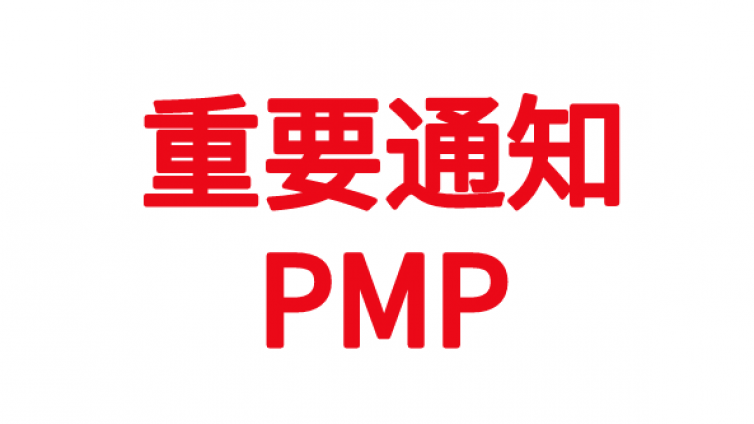 通知 | 关于中国大陆地区PMP®考试改版继续延期