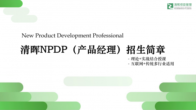 NPDP招生简章