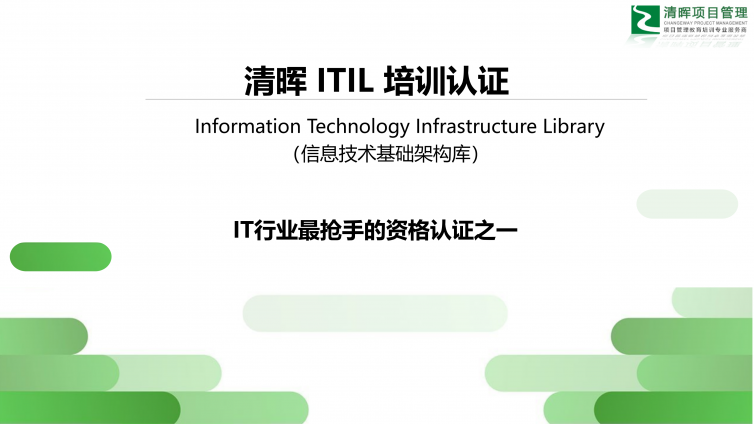 ITIL招生简章